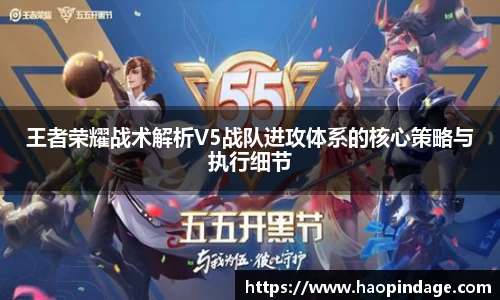 王者荣耀战术解析V5战队进攻体系的核心策略与执行细节