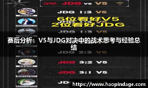 赛后分析：V5与JDG对决中的战术思考与经验总结