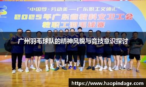 广州羽毛球队的精神风貌与竞技意识探讨