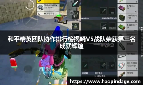 和平精英团队协作排行榜揭晓V5战队荣获第三名成就辉煌