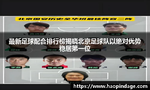 最新足球配合排行榜揭晓北京足球队以绝对优势稳居第一位