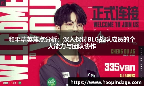 和平精英焦点分析：深入探讨BLG战队成员的个人能力与团队协作