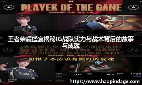 王者荣耀盛宴揭秘IG战队实力与战术背后的故事与成就