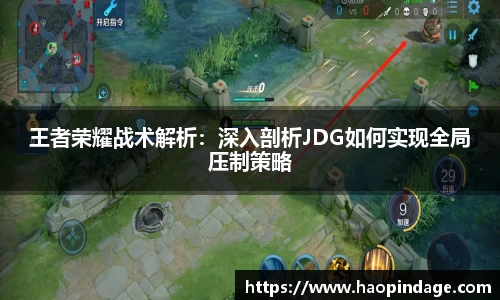 王者荣耀战术解析：深入剖析JDG如何实现全局压制策略