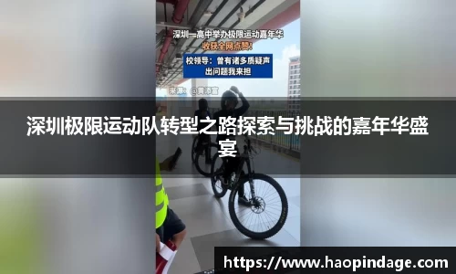 深圳极限运动队转型之路探索与挑战的嘉年华盛宴
