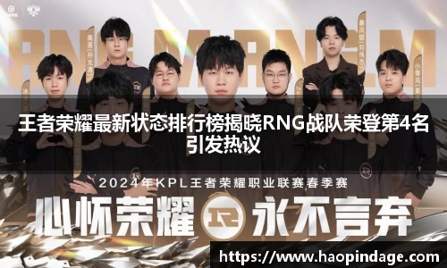 王者荣耀最新状态排行榜揭晓RNG战队荣登第4名引发热议