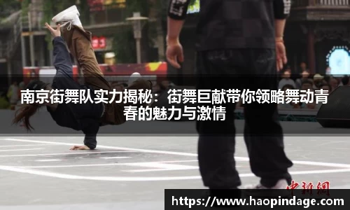 南京街舞队实力揭秘：街舞巨献带你领略舞动青春的魅力与激情