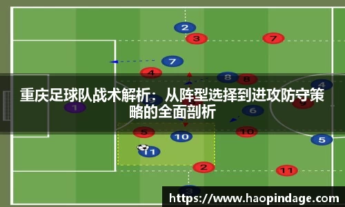 重庆足球队战术解析：从阵型选择到进攻防守策略的全面剖析