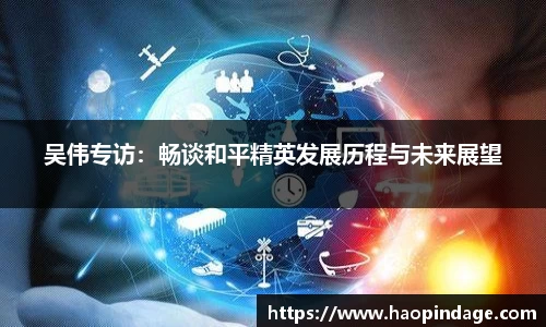 吴伟专访：畅谈和平精英发展历程与未来展望