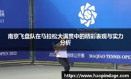 南京飞盘队在马拉松大满贯中的精彩表现与实力分析