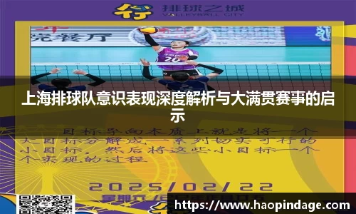 上海排球队意识表现深度解析与大满贯赛事的启示