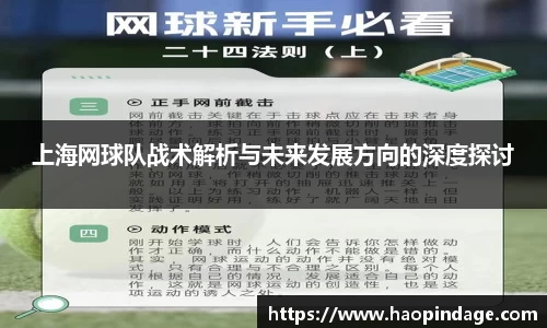 上海网球队战术解析与未来发展方向的深度探讨
