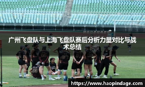 广州飞盘队与上海飞盘队赛后分析力量对比与战术总结