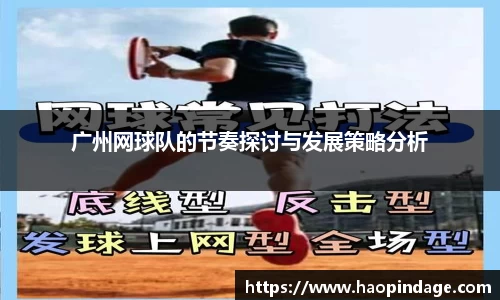 广州网球队的节奏探讨与发展策略分析
