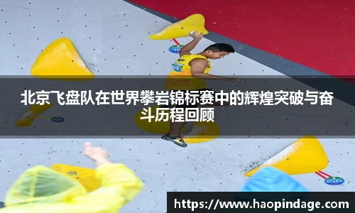 北京飞盘队在世界攀岩锦标赛中的辉煌突破与奋斗历程回顾