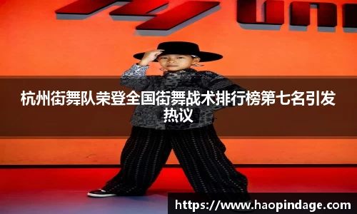 杭州街舞队荣登全国街舞战术排行榜第七名引发热议