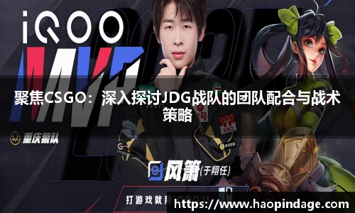 聚焦CSGO：深入探讨JDG战队的团队配合与战术策略