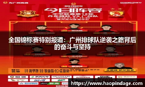 全国锦标赛特别报道：广州排球队逆袭之路背后的奋斗与坚持